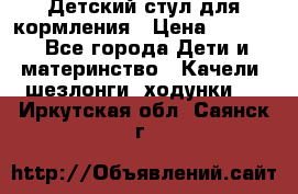 Детский стул для кормления › Цена ­ 3 000 - Все города Дети и материнство » Качели, шезлонги, ходунки   . Иркутская обл.,Саянск г.